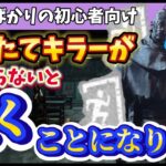 【DBD】始めたて初心者キラーがこれ知らないと泣くことになります