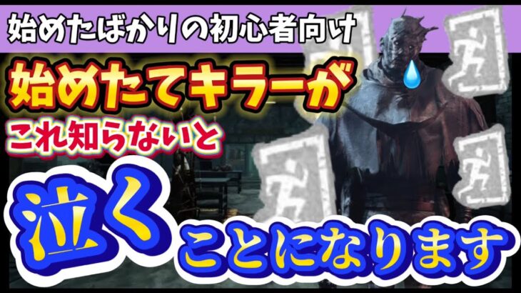 【DBD】始めたて初心者キラーがこれ知らないと泣くことになります