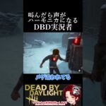 叫んだら声がハーモニカ男、遂に宿敵と会う[DBD][デッドバイデイライト]