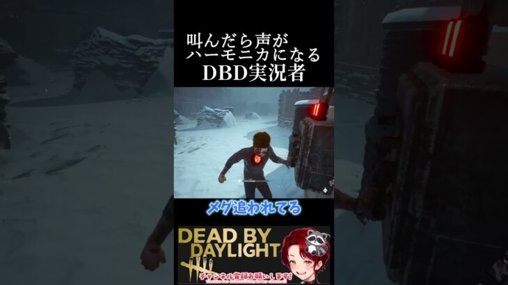 叫んだら声がハーモニカ男、遂に宿敵と会う[DBD][デッドバイデイライト]