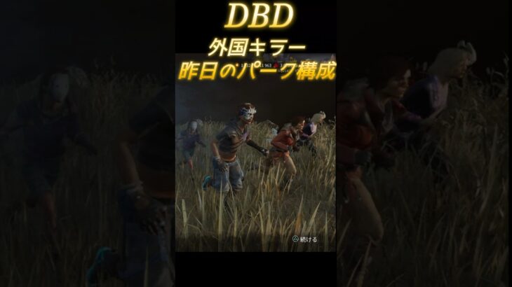 【DBD】外国キラーの昨日のパーク構成