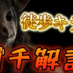 【DBD】久しぶりに徒歩キラー専が現環境の立ち回りをガチ解説した結果…【デッドバイデイライト】