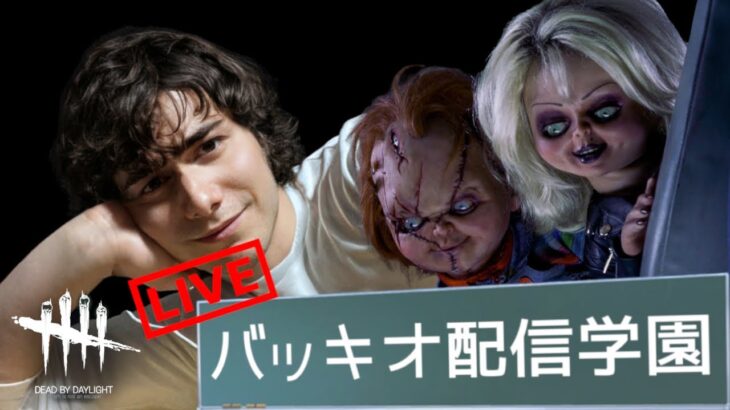 【🔴DBD】キラー専配信。誰かコラボ相手探してくれ