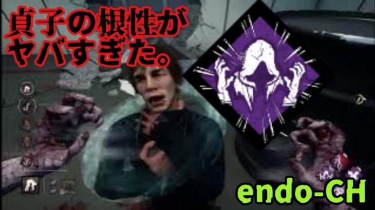 【DBD】貞子の狂気の根性がヤバすぎた