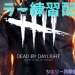 【DBD初心者】キラー練習するるる【アドバイス求む】