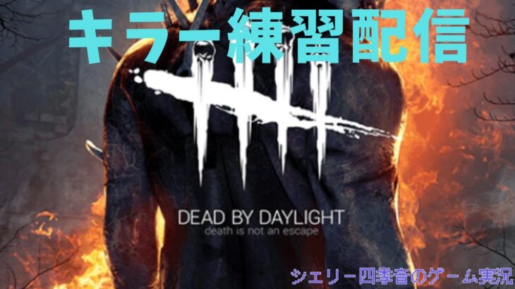 【DBD初心者】キラー練習するるる【アドバイス求む】