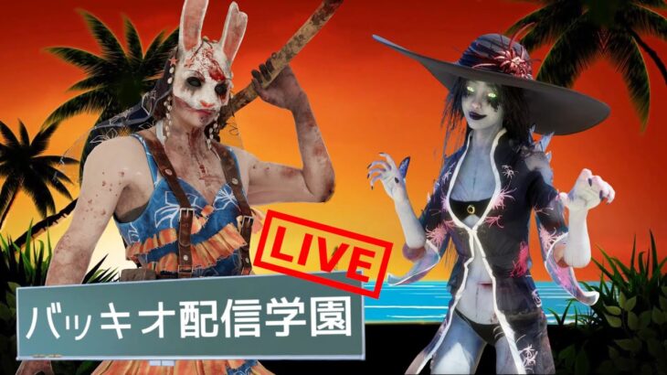 【🔴DBD】キラー専配信。誰かとコラボあるかも