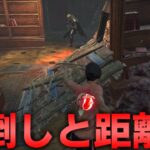 【DBD】キラーとの距離によって変わるチェイス方法【デッドバイデイライト】
