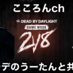 【もー！！！キラーやる！！やってやる！！】DBDキラー配信　多分モデのうーたんと共闘！！！
