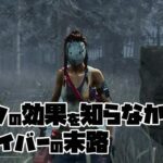【DBD】パークはちゃんと覚えよう
