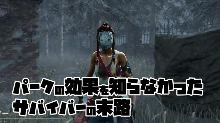 【DBD】パークはちゃんと覚えよう