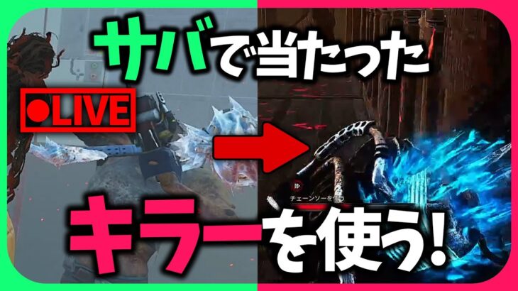 【参加型】サバで当たったキラーを使う通常マッチ配信！【DBD】