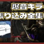 【DBD】全員のパークが噛み合ってる！