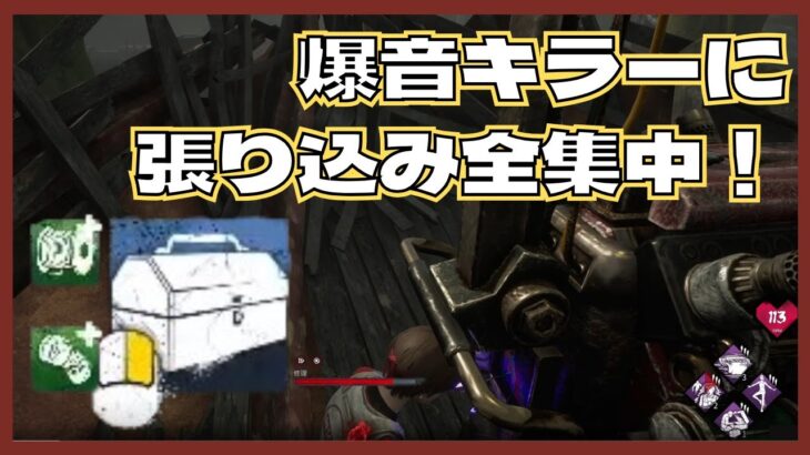 【DBD】全員のパークが噛み合ってる！