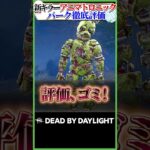【新キラー】アニマトロニックのパークを徹底評価！ #DBD