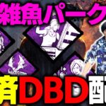 【無理】DBDの雑魚パークを救いたい… 雑魚パーク救済配信！【DBD】