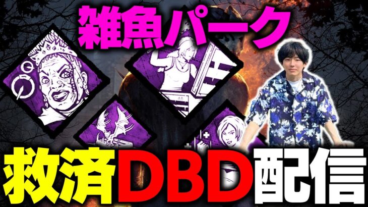 【無理】DBDの雑魚パークを救いたい… 雑魚パーク救済配信！【DBD】