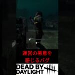 運営の悪意を感じるバグ #DBD #DeadByDaylight #shorts