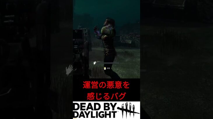 運営の悪意を感じるバグ #DBD #DeadByDaylight #shorts