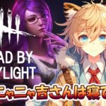 DBD LIVE ニャニャ吉配信　今日は代理配信