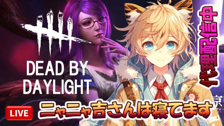 DBD LIVE ニャニャ吉配信　今日は代理配信