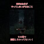 【DBD】初心者がか回復するときにやってしまいがちなこと #Shorts