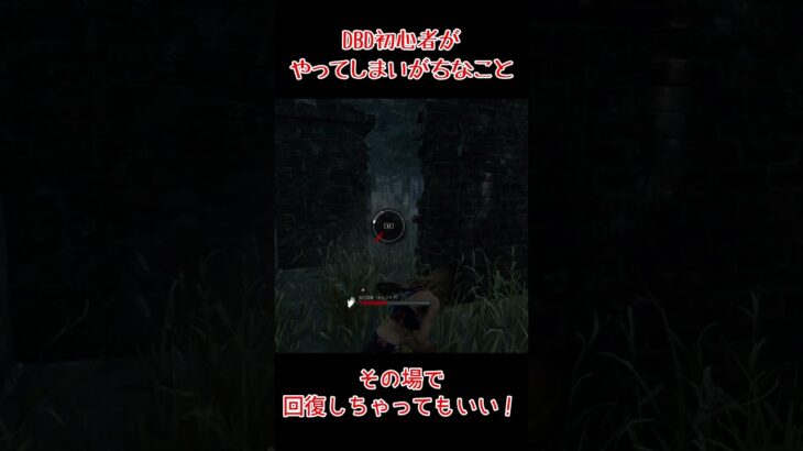 【DBD】初心者がか回復するときにやってしまいがちなこと #Shorts