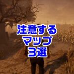 【DBD】初心者サバが気を付けるマップ三選 #Shorts
