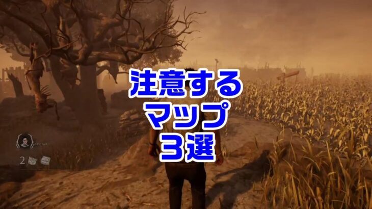 【DBD】初心者サバが気を付けるマップ三選 #Shorts