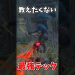【DBD】誰にも教えたくない最強のテック『クラウチテック』 #dbd #デッドバイデイライト