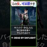 DBDで最も嫌われている女 #dbd