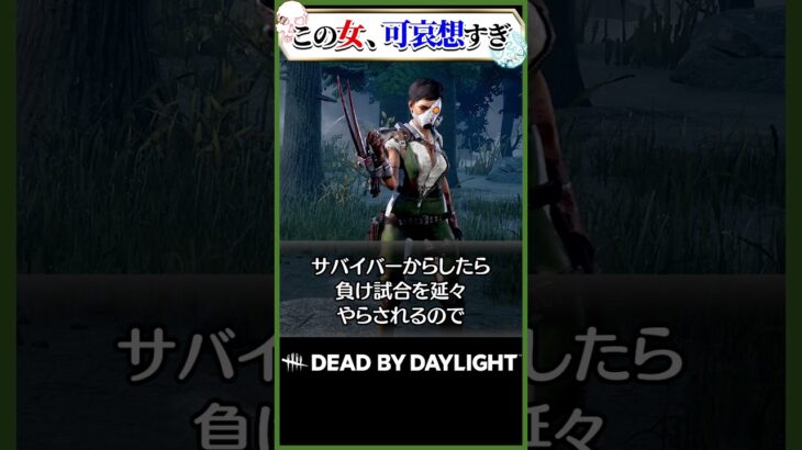 DBDで最も嫌われている女 #dbd