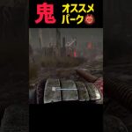 DBD 鬼のオススメパーク #dbd #dbdshorts #デッドバイデイライト #deadbydaylight #dbdキラー