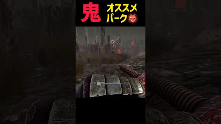 DBD 鬼のオススメパーク #dbd #dbdshorts #デッドバイデイライト #deadbydaylight #dbdキラー