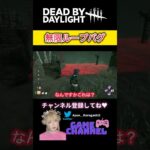 【DBD】こんなバグありですか？ #dbd #デッドバイデイライト #dead_by_daylight #deadbydaylightsurvivor #デドバ #バグ #ゲーム女子 #生配信