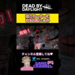 【DBD】同じチーターにまた遭遇した件 #dbd #dead_by_daylight #deadbydaylightsurvivor #デッドバイデイライト #deadbydaylight #チート