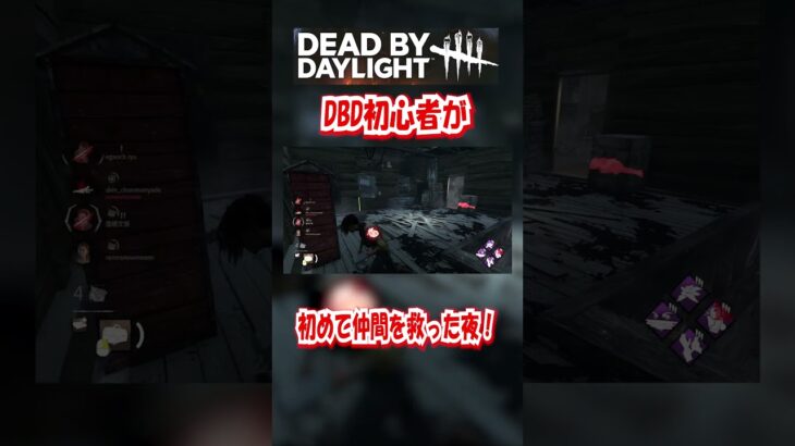 「DBD」キラーとの駆け引きに勝った初心者サバイバー #dbd #デッドバイデイライト #deadbydaylight