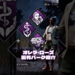 [DBD]新サバイバー「オレラ・ローズ」固有パーク紹介#解説 #deadbydaylight #アプデ #デットバイデイライトライト
