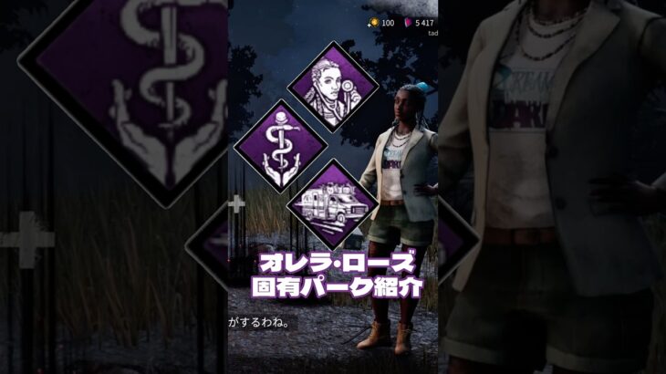 [DBD]新サバイバー「オレラ・ローズ」固有パーク紹介#解説 #deadbydaylight #アプデ #デットバイデイライトライト