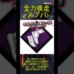 【DBD】ナイチェが出来るかも！今日のダッシュ系パークをお悩みの方へ #デットバイデイライトライト #deadbydaylight #dbd #デドバ