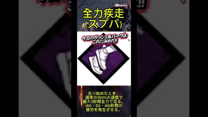 【DBD】ナイチェが出来るかも！今日のダッシュ系パークをお悩みの方へ #デットバイデイライトライト #deadbydaylight #dbd #デドバ