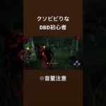 DBD初心者の超絶ビビりプレイ #deadbydaylight #dbd #ゲーム #ps5