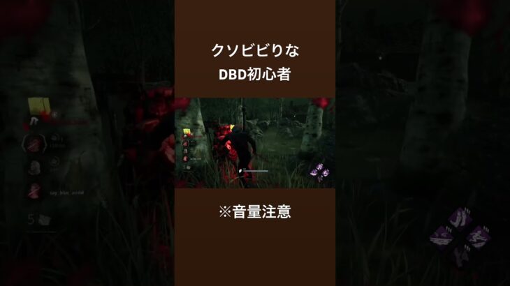 DBD初心者の超絶ビビりプレイ #deadbydaylight #dbd #ゲーム #ps5