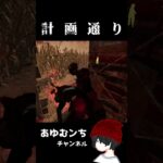 【DBD】パーク全振りの勢力争いが成功した瞬間 #shorts