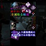DBD切り抜き #shorts #DBD #ハントレス #イベント #ゲーム実況 #ゲーム実況初心者 #アプデ  #dead_by_daylight #初心者 #最強