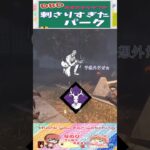 【DBD】カオシャで刺さりすぎたパーク‼ #shorts #dbd #デッドバイデイライト #切り抜き