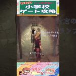 【DBD】ハッチがない💦小学校ゲート攻略‼ #shorts #dbd #デッドバイデイライト #切り抜き