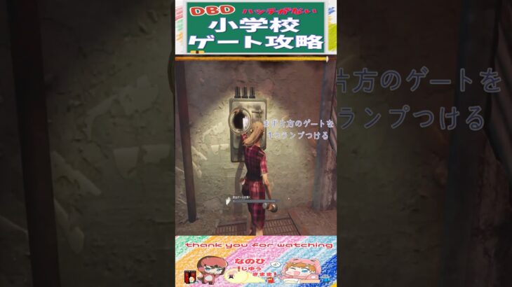 【DBD】ハッチがない💦小学校ゲート攻略‼ #shorts #dbd #デッドバイデイライト #切り抜き