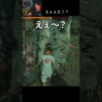 【DBD】えぇぇぇ？ #shorts #せしるおじさん #dbd #デッドバイデイライト