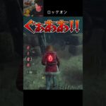 【DBD】ロックオン #shorts #せしるおじさん #dbd #デッドバイデイライト